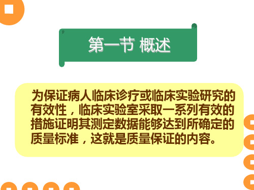 临床免疫检验的质量控制概述