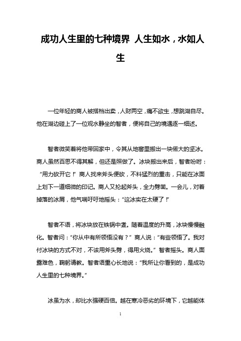 成功人生里的七种境界 人生如水,水如人生