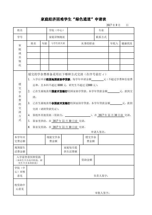 家庭经济困难学生绿色通道申请书