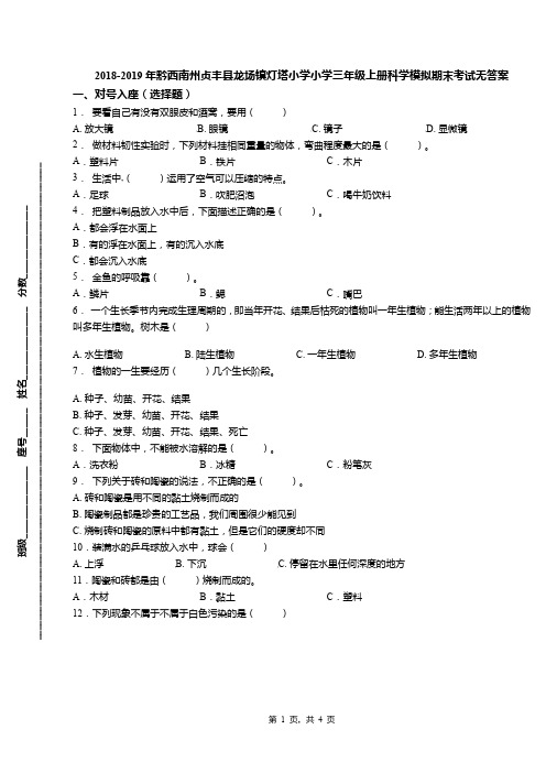 2018-2019年黔西南州贞丰县龙场镇灯塔小学小学三年级上册科学模拟期末考试无答案