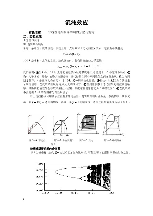 混沌效应非线性混沌电路（精）