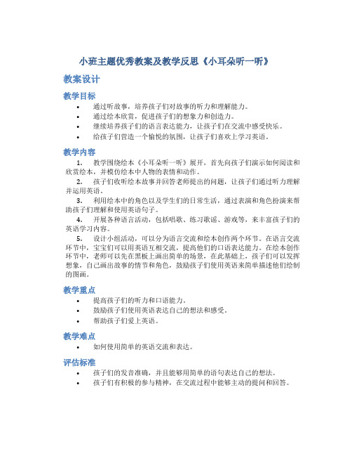 小班主题优秀教案及教学反思《小耳朵听一听》