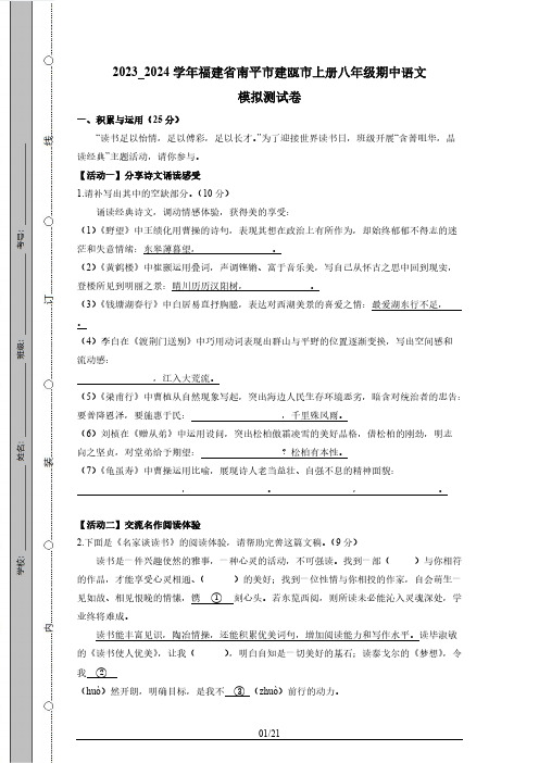 2023_2024学年福建省南平市建瓯市上册八年级期中语文模拟测试卷(附答案)