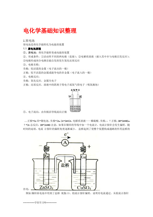 电化学基础知识整理剖析