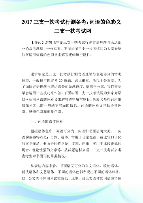 三支一扶考试行测备考:词语的色彩义.doc