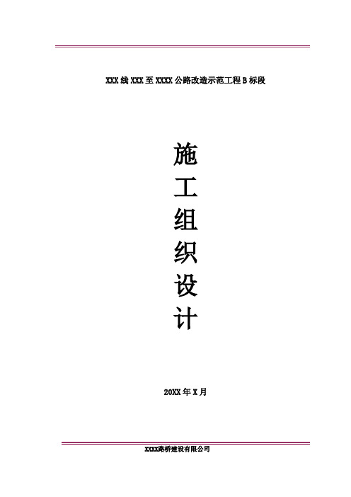 二级公路沥青路面改建工程施工组织设计-详细全面