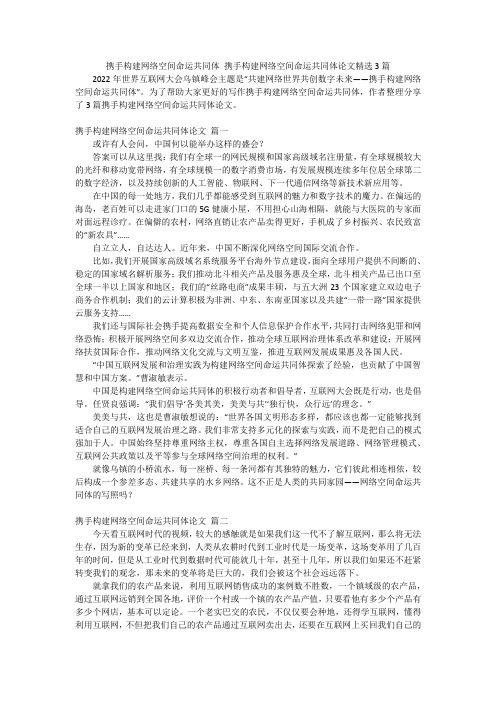 携手构建网络空间命运共同体 携手构建网络空间命运共同体论文精选3篇