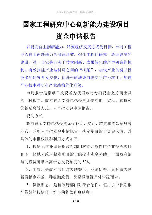 国家工程研究中心创新能力建设项目资金申请报告