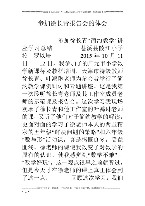 参加徐长青报告会的体会