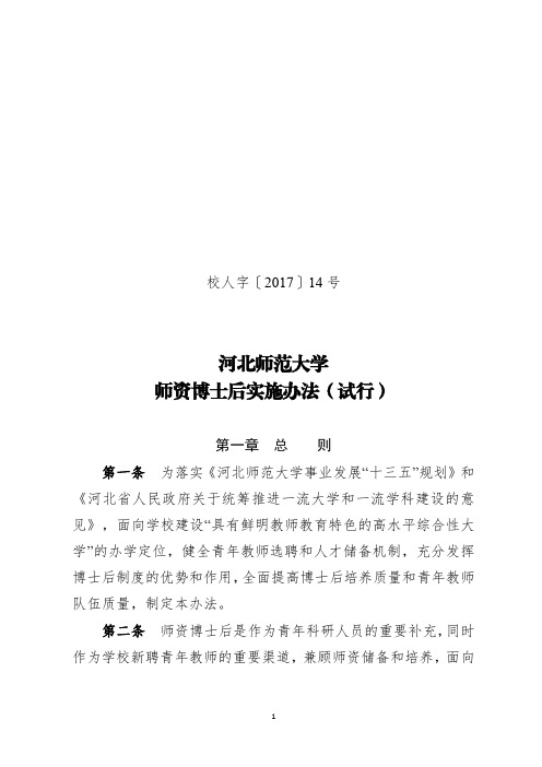 河北师范大学师资博士后实施办法(试行)