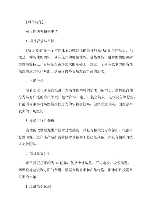 年产66万吨高性能改性尼龙生产项目可行性研究报告申请报告模板