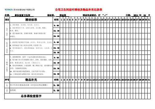 卫生间定时清洁记录表