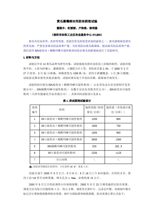 黄瓜霜霉病田间防治药效试验