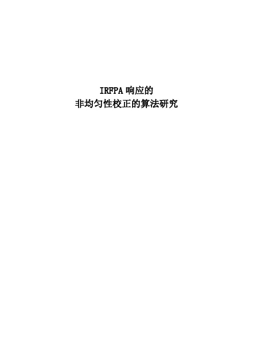 红外非均匀性校正的算法研究