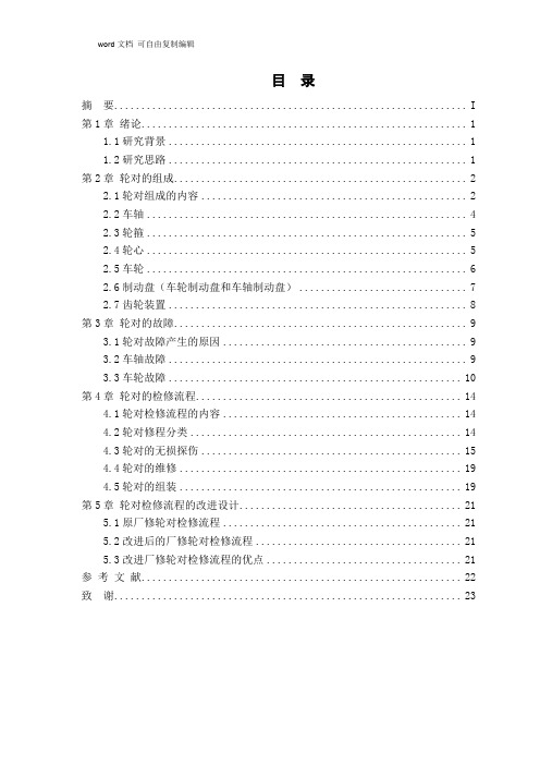 毕业设计(论文)-CRH2动车组轮对检修流程及改进设计