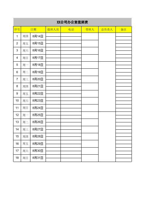 办公室值班表