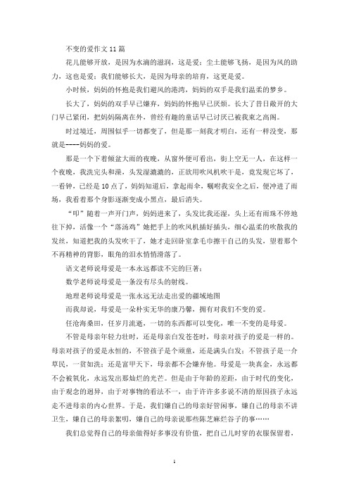 精选不变的爱作文11篇