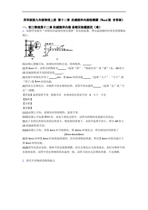 苏科版版九年级物理上册 第十二章 机械能和内能检测题(Word版 含答案)