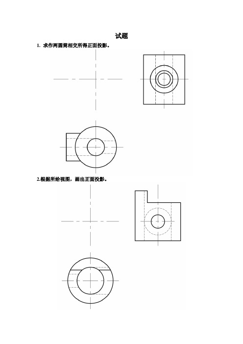 工图机械制图试卷专题8立体相交相贯线求法习题(附答案)