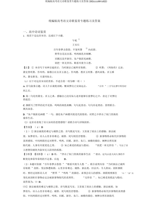 统编版高考语文诗歌鉴赏专题练习及答案(20211110041022)