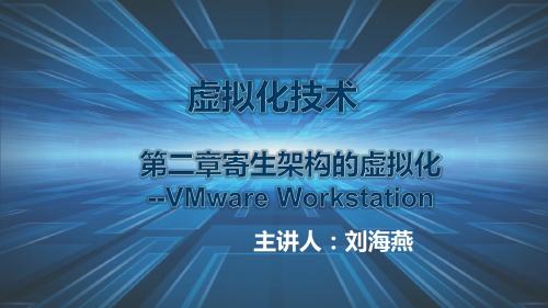 第二章VMware Workstation --VMware Workstation的基本使用.