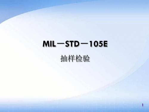 MIL-STD-105E抽样检验