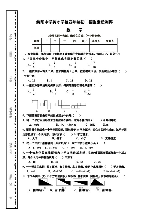 最新绵阳中学英才学校四年制初一招生素质测试卷(数学有答案)