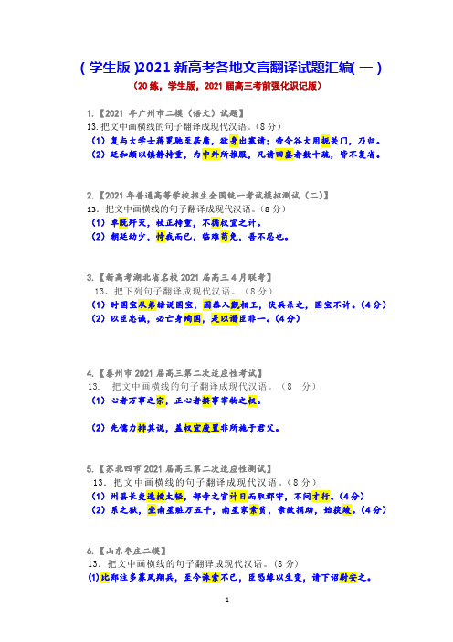 (学生版)2021新高考各地文言翻译试题汇编(一)