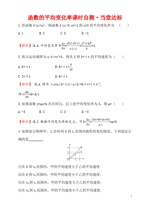 函数的平均变化率达标测验练习含答案解析高二数学北京海淀