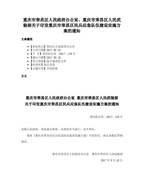 重庆市荣昌区人民政府办公室、重庆市荣昌区人民武装部关于印发重庆市荣昌区民兵应急队伍建设实施方案的通知