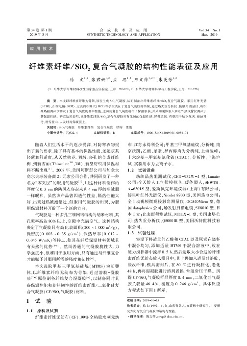 纤维素纤维SiO2复合气凝胶的结构性能表征及应用