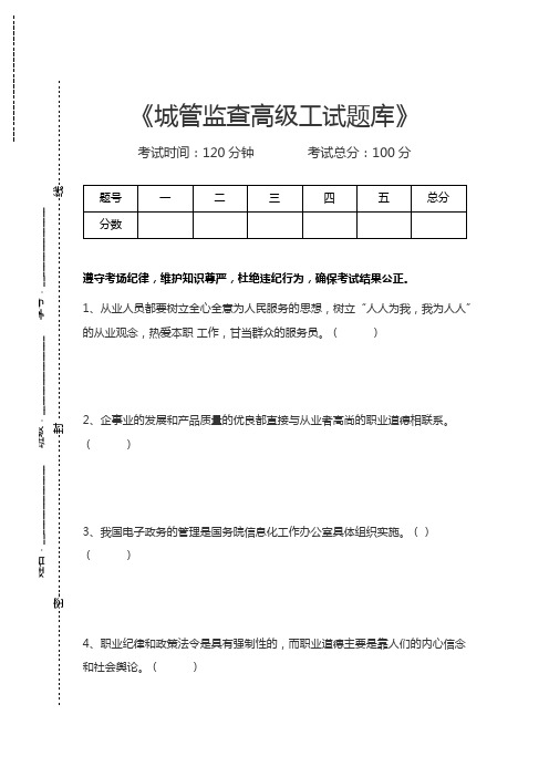 城管监察员城管监查高级工试题库考试卷模拟考试题