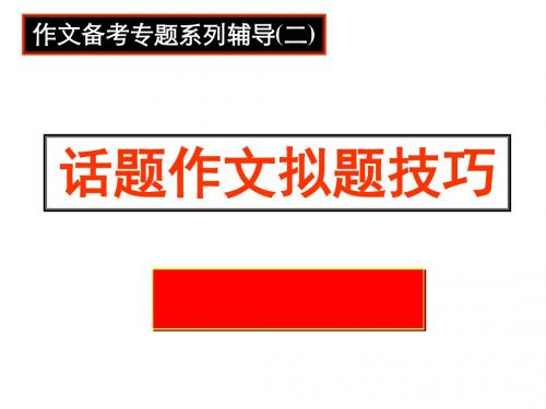 高中话题作文拟题技巧ppt4
