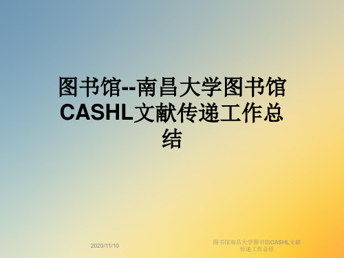 图书馆南昌大学图书馆CASHL文献传递工作总结