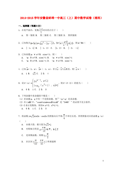 安徽省蚌埠一中高三数学上学期期中试卷 理(含解析)