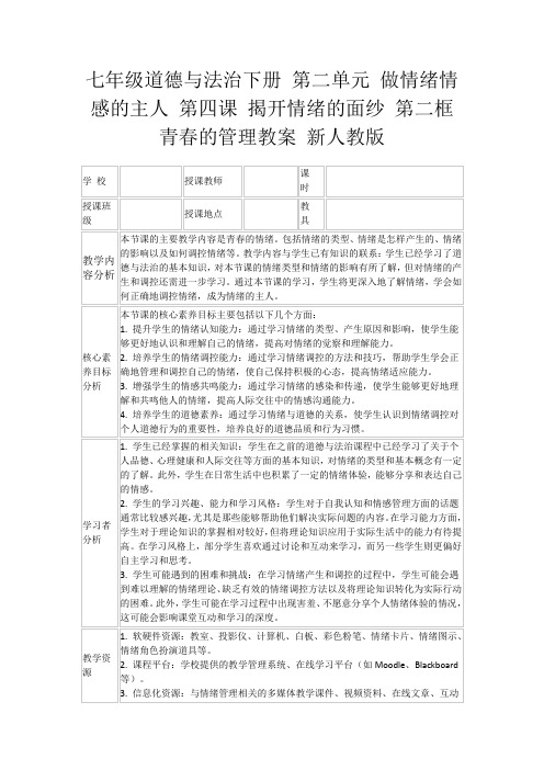 七年级道德与法治下册第二单元做情绪情感的主人第四课揭开情绪的面纱第二框青春的管理教案新人教版