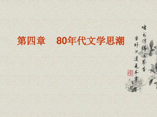 80年代文学思潮