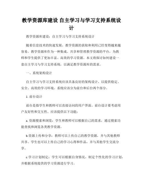 教学资源库建设 自主学习与学习支持系统设计