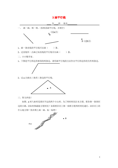 四年级数学上册第四单元平行四边形和梯形3画平行线一课一练(无答案)新人教版