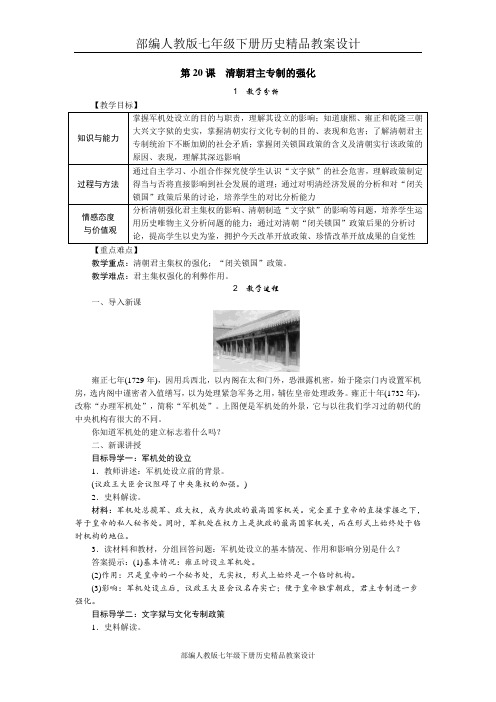 部编人教版七年级下册历史精品教案设计：第20课 清朝君主专制的强化