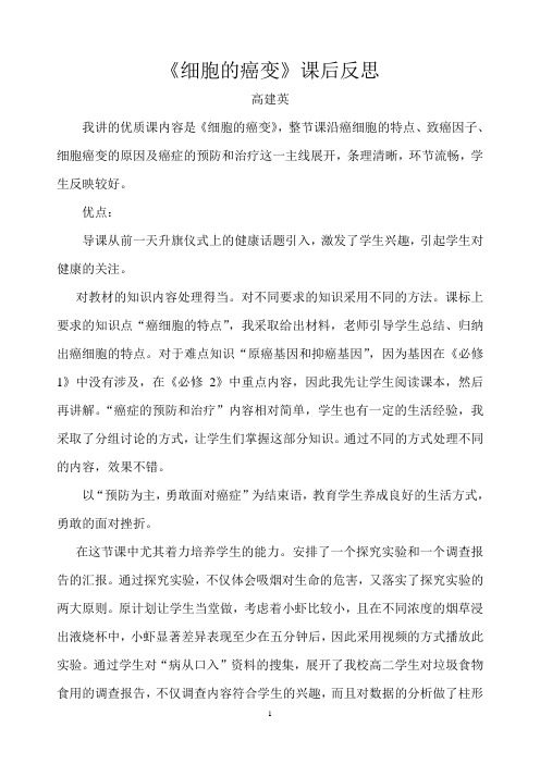 细胞癌变的教学课后反思