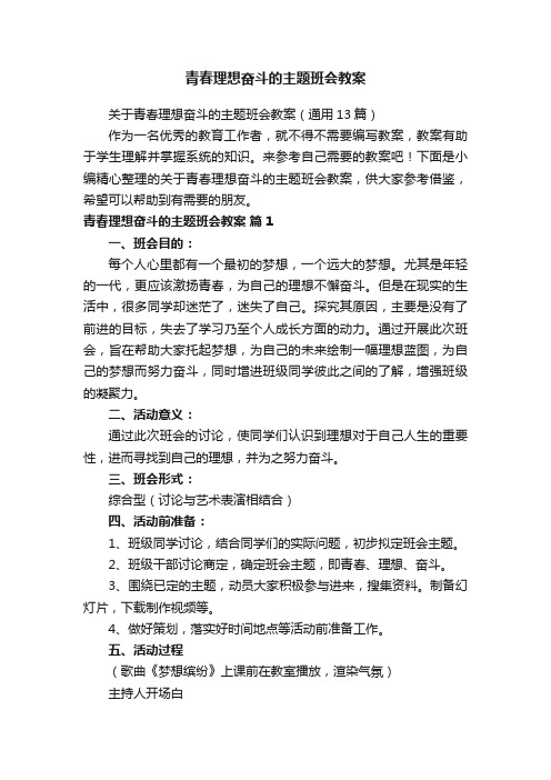 关于青春理想奋斗的主题班会教案