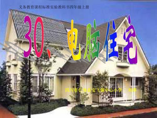 30《电脑住宅》PPT课件