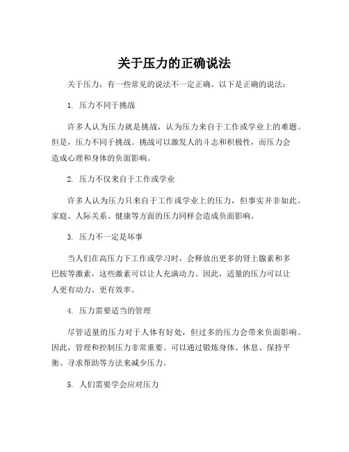 关于压力的正确说法