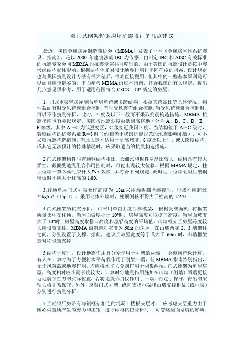 对门式刚架轻钢房屋抗震设计的几点建议