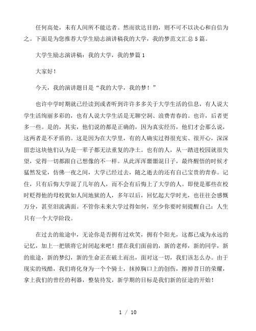 大学生励志演讲稿我的大学,我的梦范文汇总5篇