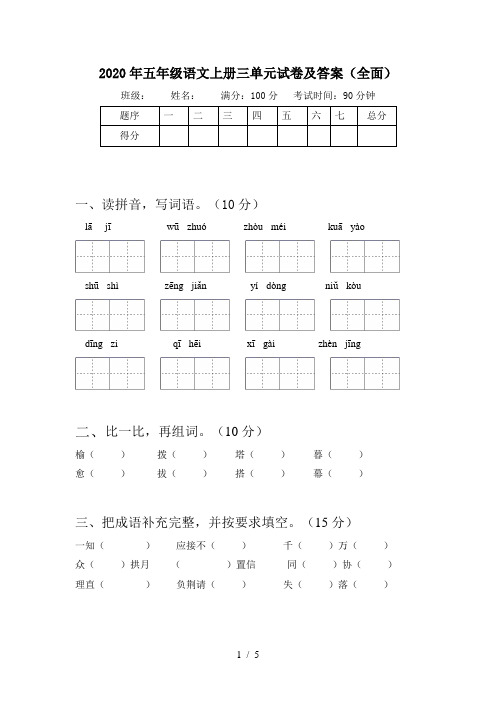 2020年五年级语文上册三单元试卷及答案(全面)