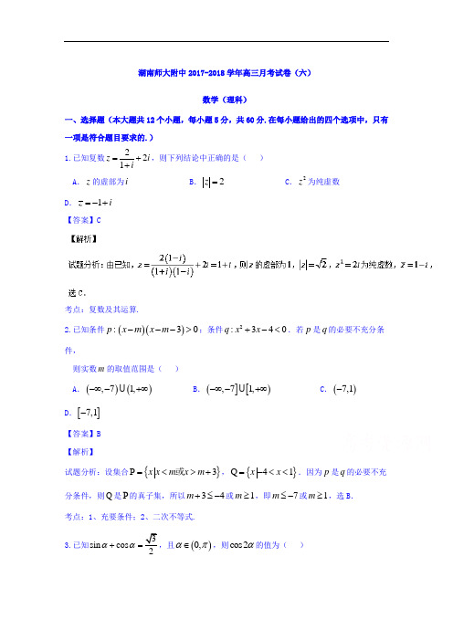 湖南省湖南师范大学附属中学2017-2018学年高三上学期第六次月考理数试题 Word版含解析