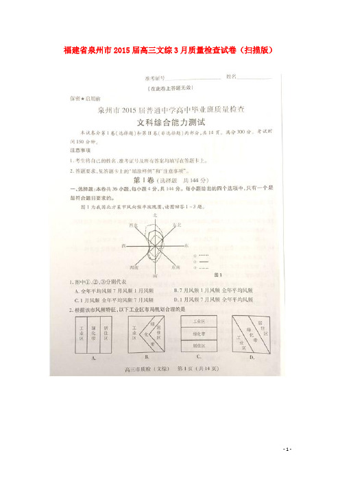 福建省泉州市高三文综3月质量检查试卷(扫描版)