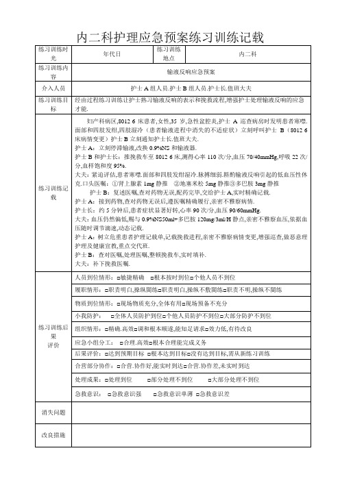 护理应急预案演练记录表 (1)